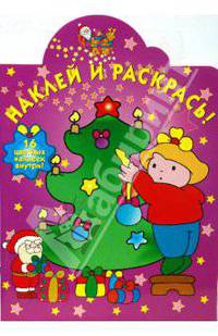 Новогодняя № 0829. Наклей и раскрась!