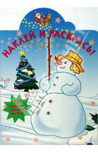 Новогодняя № 0830. Наклей и раскрась!