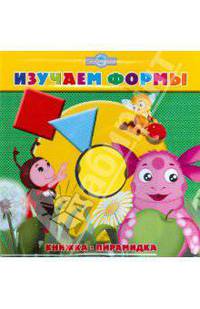 Изучаем формы. Книжка-пирамидка. (картон) (лунтик)