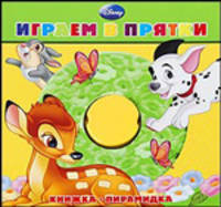 Играем в прятки. Книжка-пирамидка. Дисней (картон)