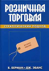 Розничная торговля: стратегический подход. - 8-е изд.