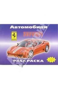 Автомобили: FERRARI