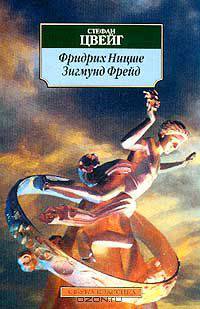 Фридрих Ницше. Зигмунд Фрейд