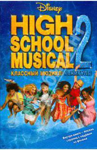 Классный мюзикл-2 (с кадрами из фильма)