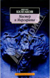 Мастер и Маргарита
