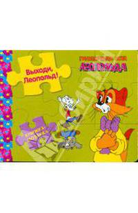 Книжка-мозаика: Выходи, Леопольд!