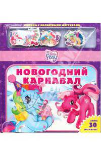 Новогодний карнавал. Мой маленький пони