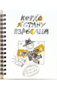 Когда я стану взрослым
