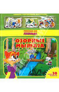 Приключения кота Леопольда. Озорные мышата. Книжка с магнитными фигурками