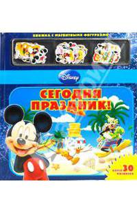 Сегодня праздник! Книжка с магнитными фигурками