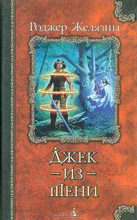 Джек-из-Тени: Романы