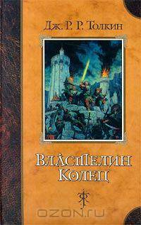 Властелин колец/Азбука/Наследники Толкина