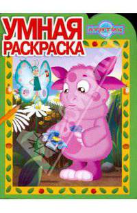 Умная раскраска № 0827. Лунтик и его друзья