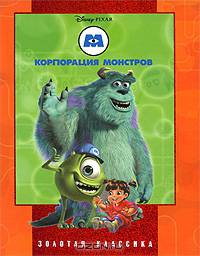 Корпорация монстров. Серия - Золотая Классика Уолта Диснея