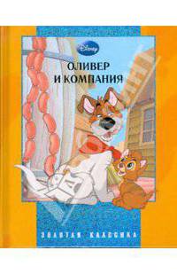 Оливер и компания.