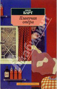 Плавучая опера: Роман