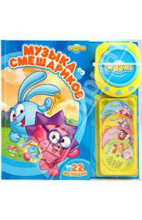 Музыка Смешариков (с CD-проигрывателем)