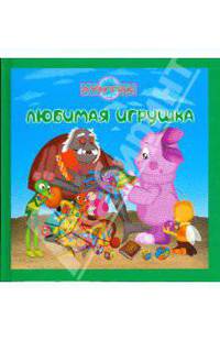 Любимая игрушка. Лунтик и его друзья