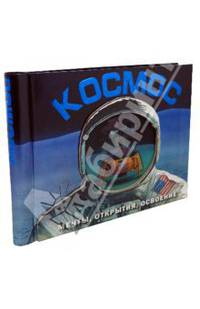 Космос. Мечты, открытия, освоение