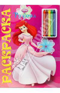 Юный художник № 0806 "Русалочка". Раскраска с мелками