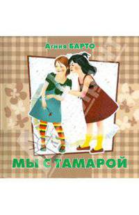 Мы с Тамарой