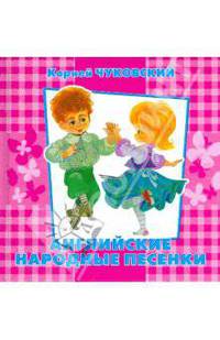 Английские народные песенки. К.Чуковский. Книжка-квадрат