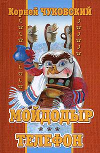 Мойдодыр. Телефон: Сказки