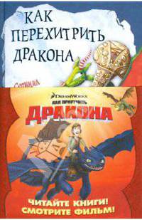 Как перехитрить дракона