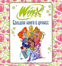 Winx Club. Большая книга о дружбе