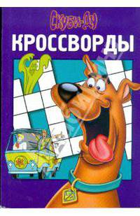 Сборник кроссвордов "Скуби-Ду" (№ 0805)