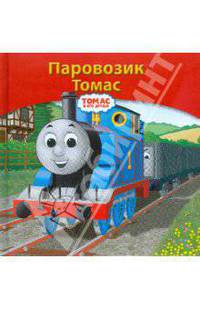 Паровозик Томас
