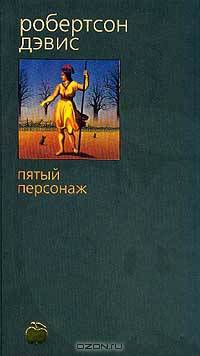 Пятый персонаж: Роман