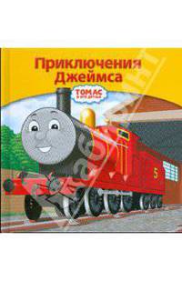 Приключения Джеймса
