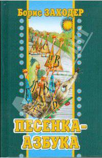 Песенка-азбука. Стихи