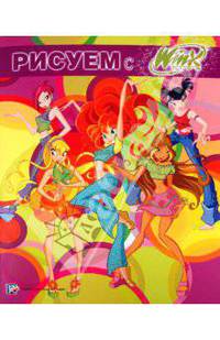 Рисуем с Winx. Книжка-раскраска № 1
