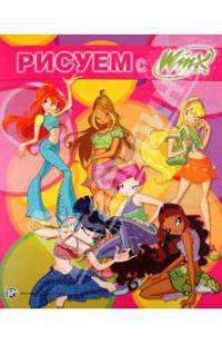Рисуем с Winx. Книжка-раскраска № 2