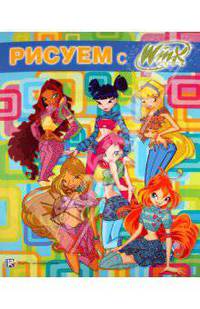 Рисуем с Winx. Книжка-раскраска № 4