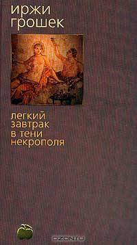 Легкий завтрак в тени некрополя