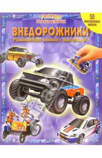 Внедорожники. Умные наклейки