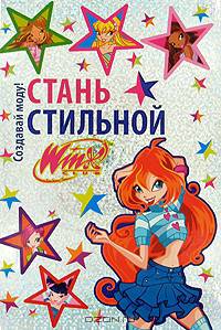 Winx Club. Стань стильной. Создавай моду!
