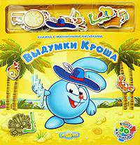 Выдумки Кроша. Книжка с магнитными фигурками (+ )