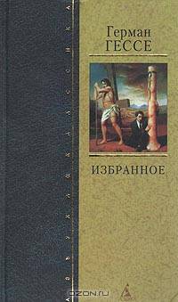 Герман Гессе. Избранное