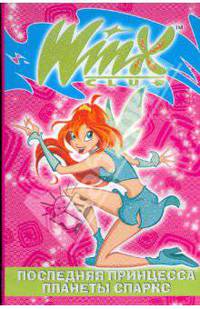 Последняя принцесса планеты Спаркс. Winx