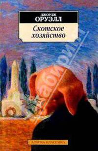 Скотское хозяйство: Сказка