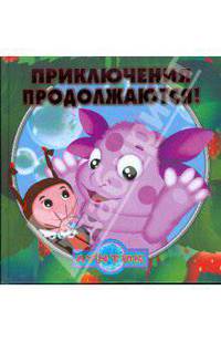 Приключения продолжаются. Лунтик и его друзья. Серия - Книжка-квадрат