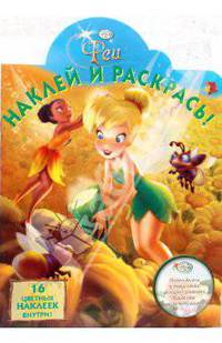 Фея № 0835 Наклей и раскрась