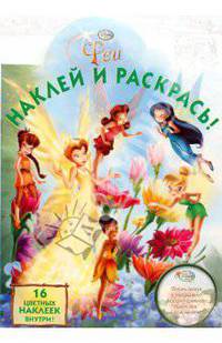 Фея № 0836 Наклей и раскрась