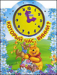 Который Час? Винни Приглашает Тебя на Праздник - (Книга с Часиками)