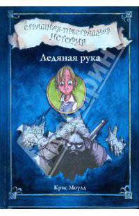 Страшная-престрашная история. Ледяная рука