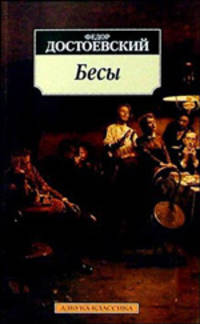 Бесы: Роман - (Азбука-классика) [мяг.]